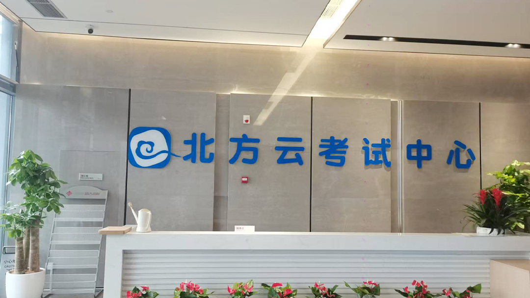 【京邦·會(huì)議擴(kuò)聲系統(tǒng)案例】杭州北方云考試中心